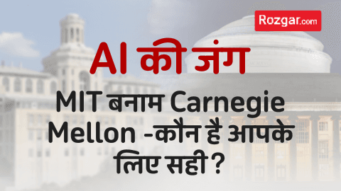 AI की जंग: MIT बनाम Carnegie Mellon – कौन है आपके लिए सही?