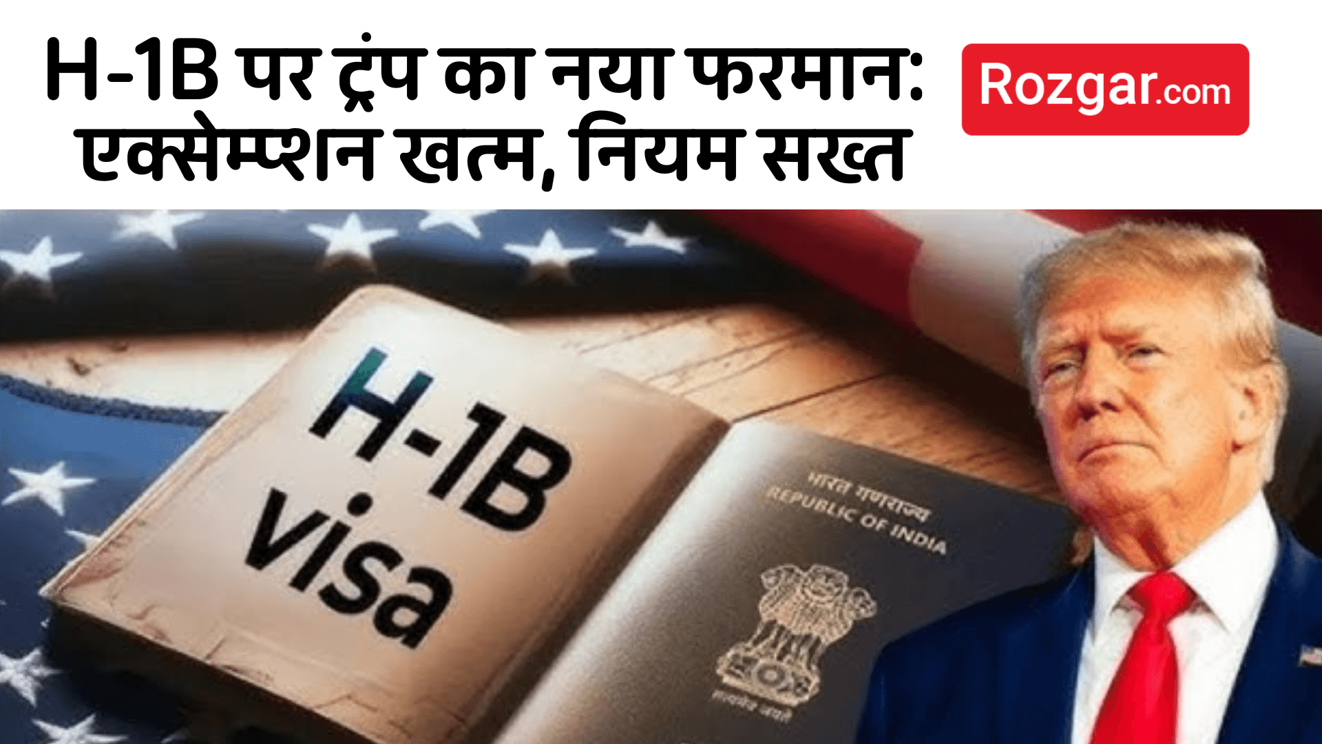H-1B पर ट्रंप का नया फरमान: एक्सेम्प्शन खत्म, नियम सख्त