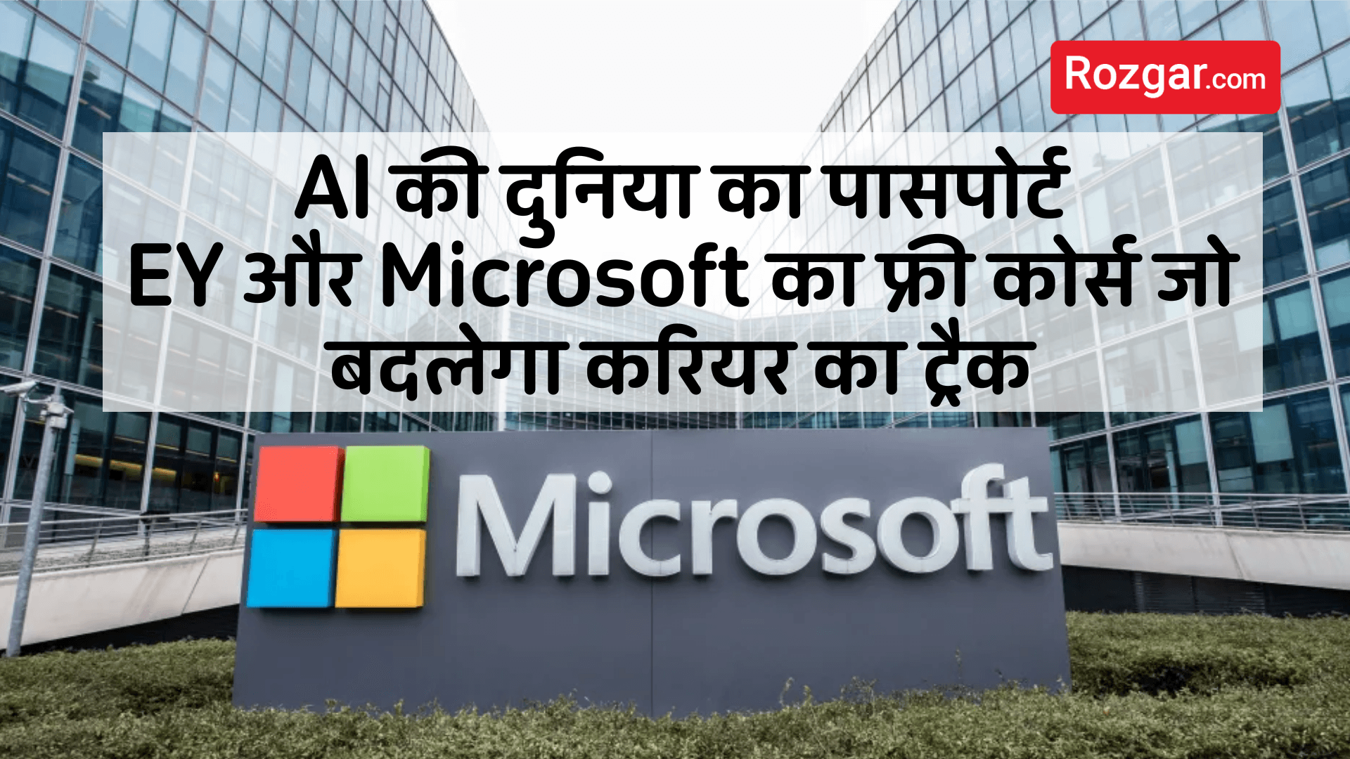AI की दुनिया का पासपोर्ट: EY और Microsoft का फ्री कोर्स जो बदलेगा करियर का ट्रैक
