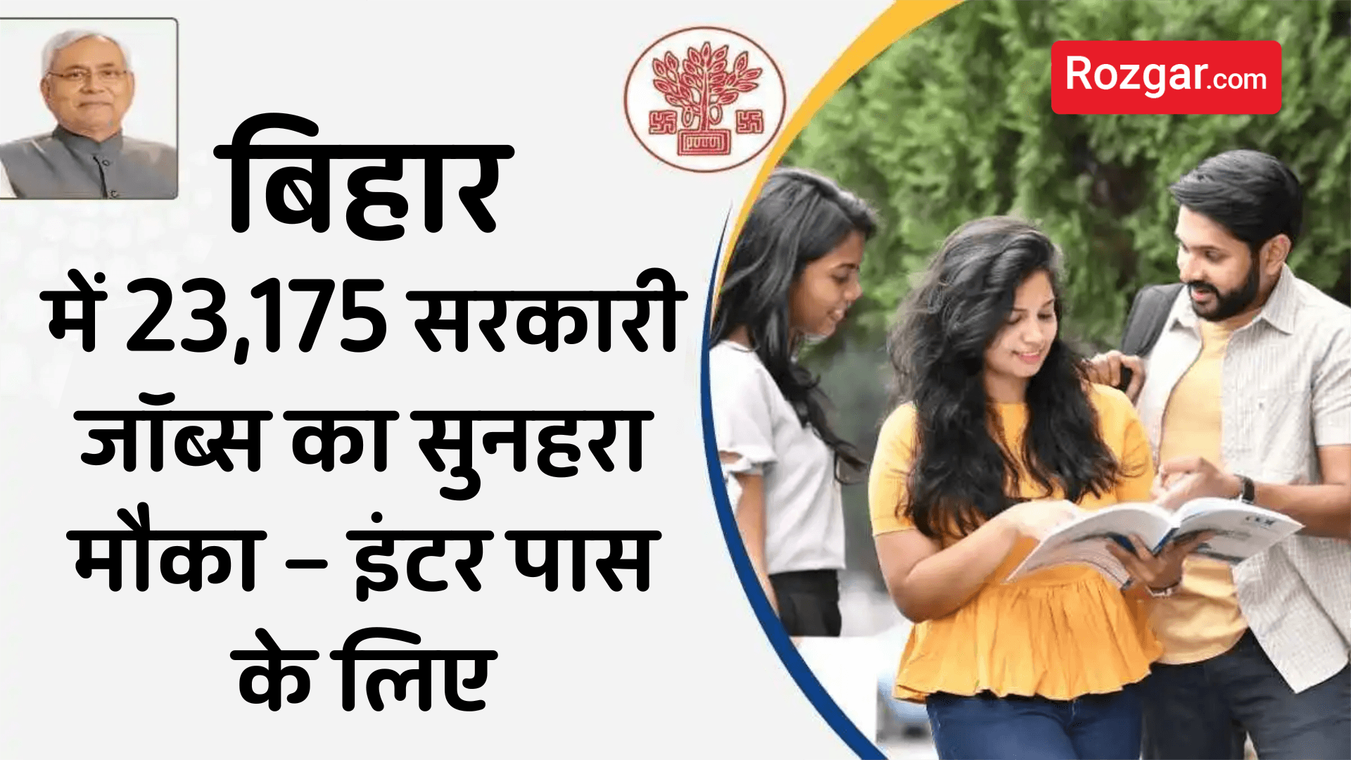 बिहार में 23,175 सरकारी जॉब्स का सुनहरा मौका – इंटर पास के लिए
