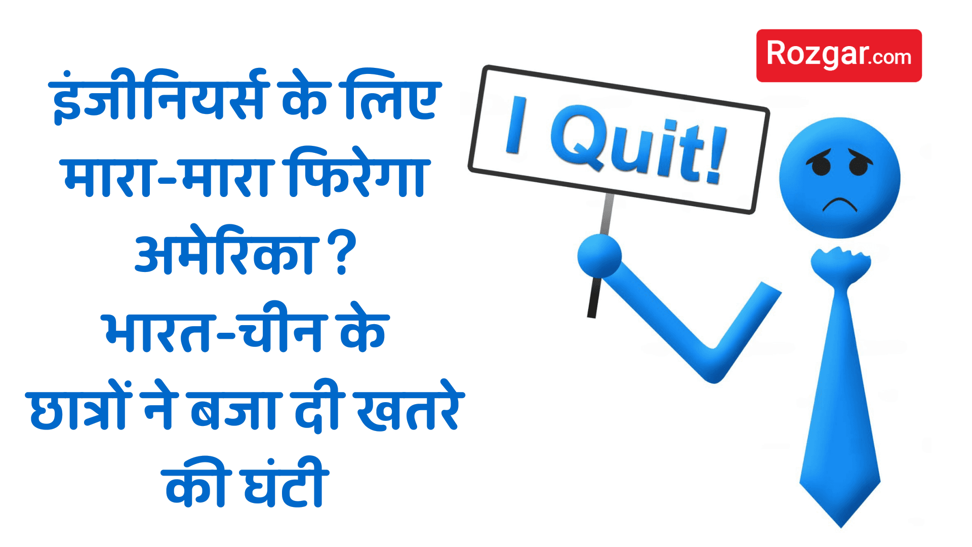 इंजीनियर्स के लिए मारा-मारा फिरेगा अमेरिका? भारत-चीन के छात्रों ने बजा दी खतरे की घंटी