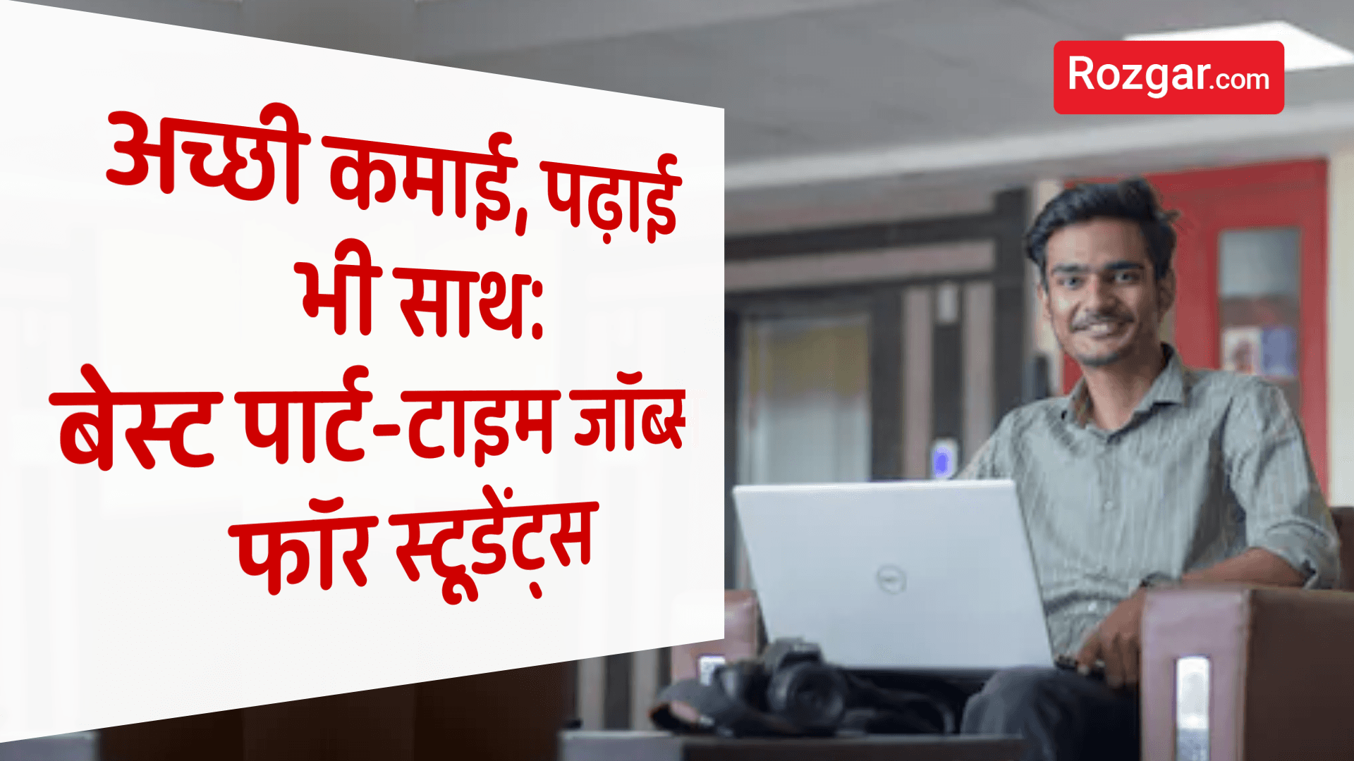 अच्छी कमाई, पढ़ाई भी साथ: बेस्ट पार्ट-टाइम जॉब्स फॉर स्टूडेंट्स