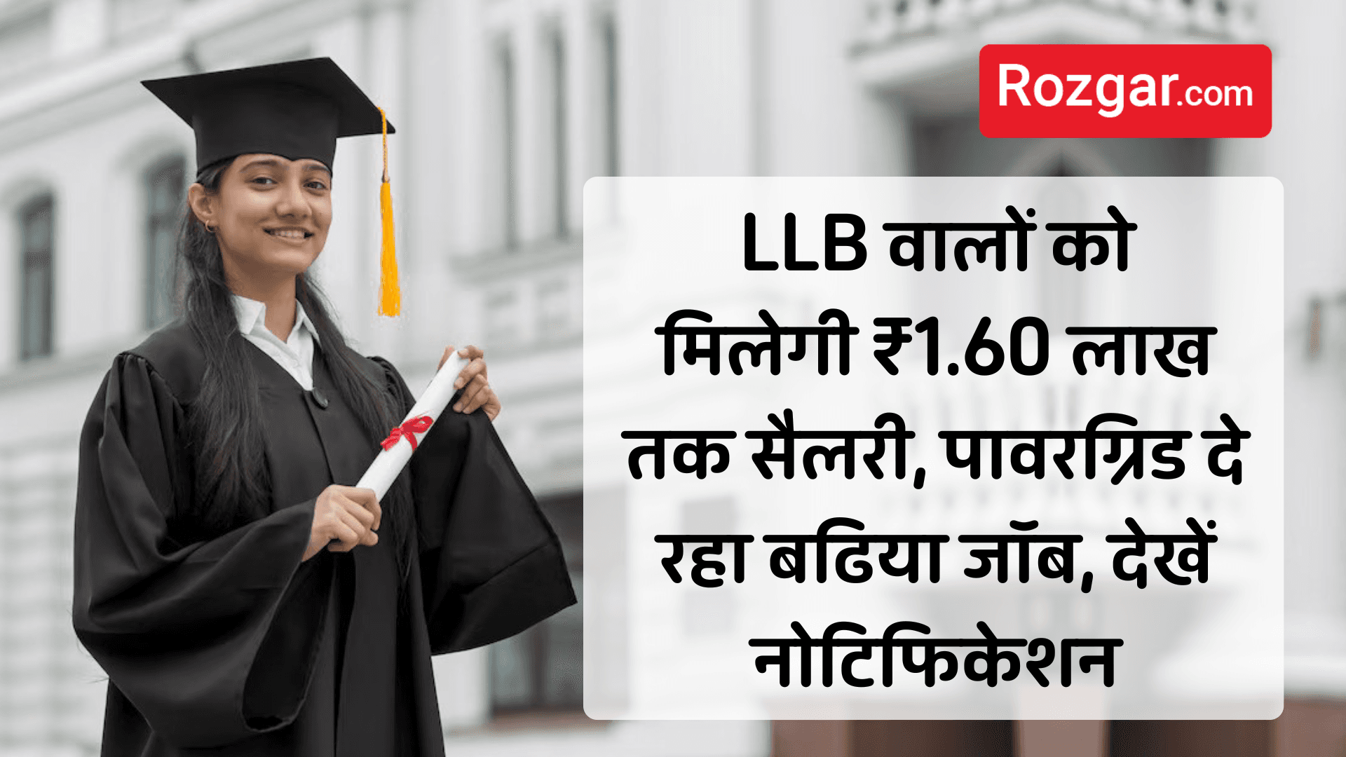 LLB वालों को मिलेगी ₹1.60 लाख तक सैलरी, पावरग्रिड दे रहा बढिया जॉब, देखें नोटिफिकेशन