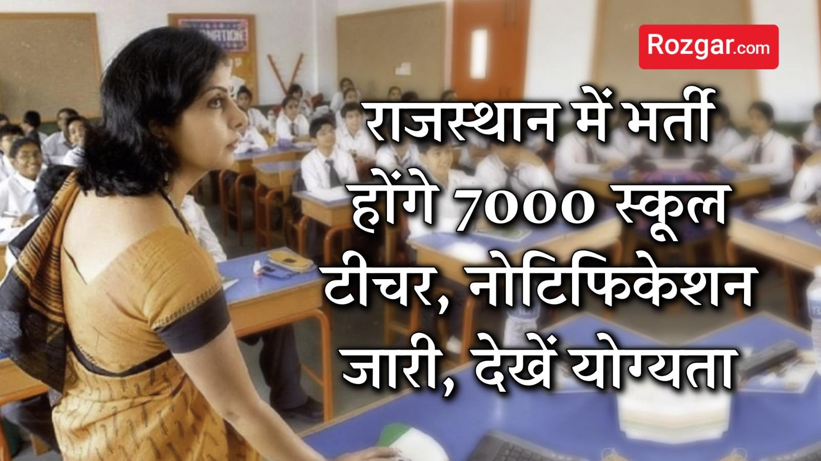 राजस्थान में भर्ती होंगे 7000 स्कूल टीचर, नोटिफिकेशन जारी, देखें योग्यता