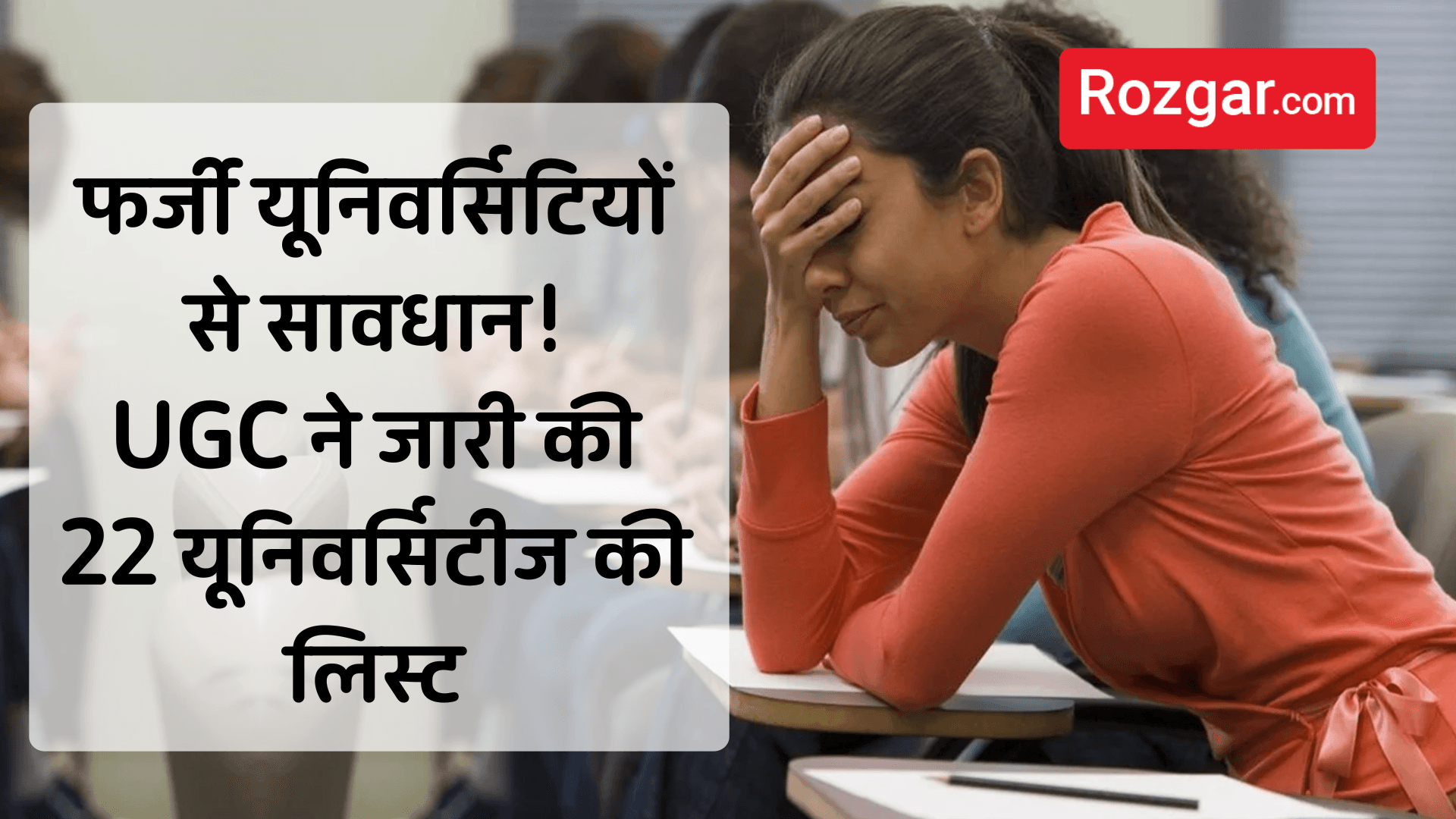 फर्जी यूनिवर्सिटियों से सावधान! UGC ने जारी की 22 यूनिवर्सिटीज की लिस्ट