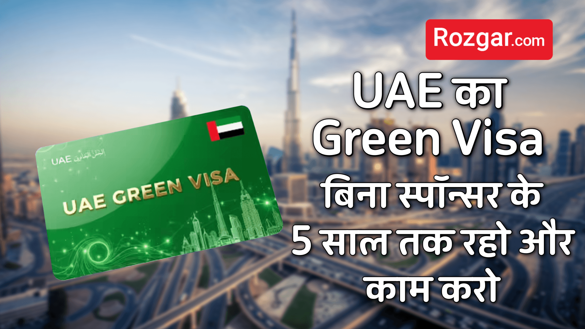 UAE का Green Visa: बिना स्पॉन्सर के 5 साल तक रहो और काम करो