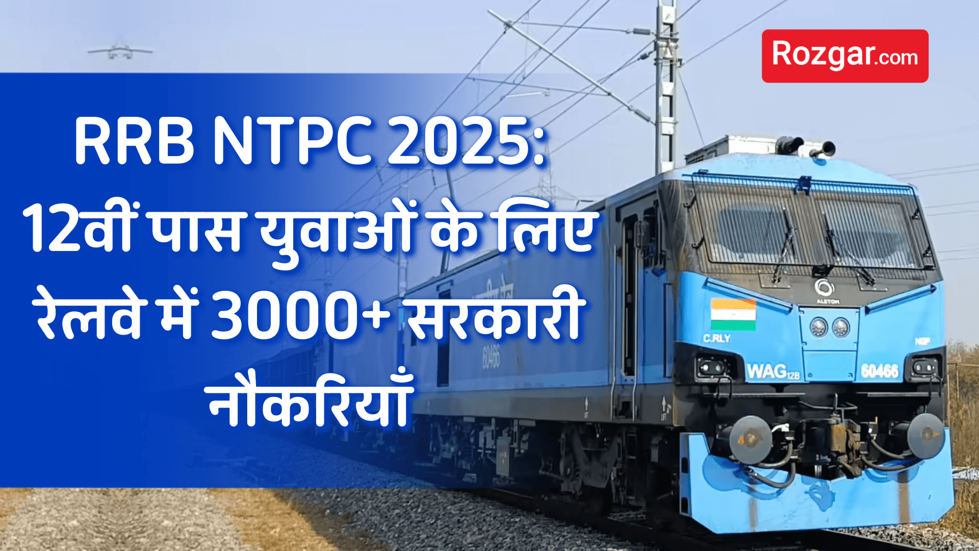 RRB NTPC 2025: 12वीं पास युवाओं के लिए रेलवे में 3000+ सरकारी नौकरियाँ