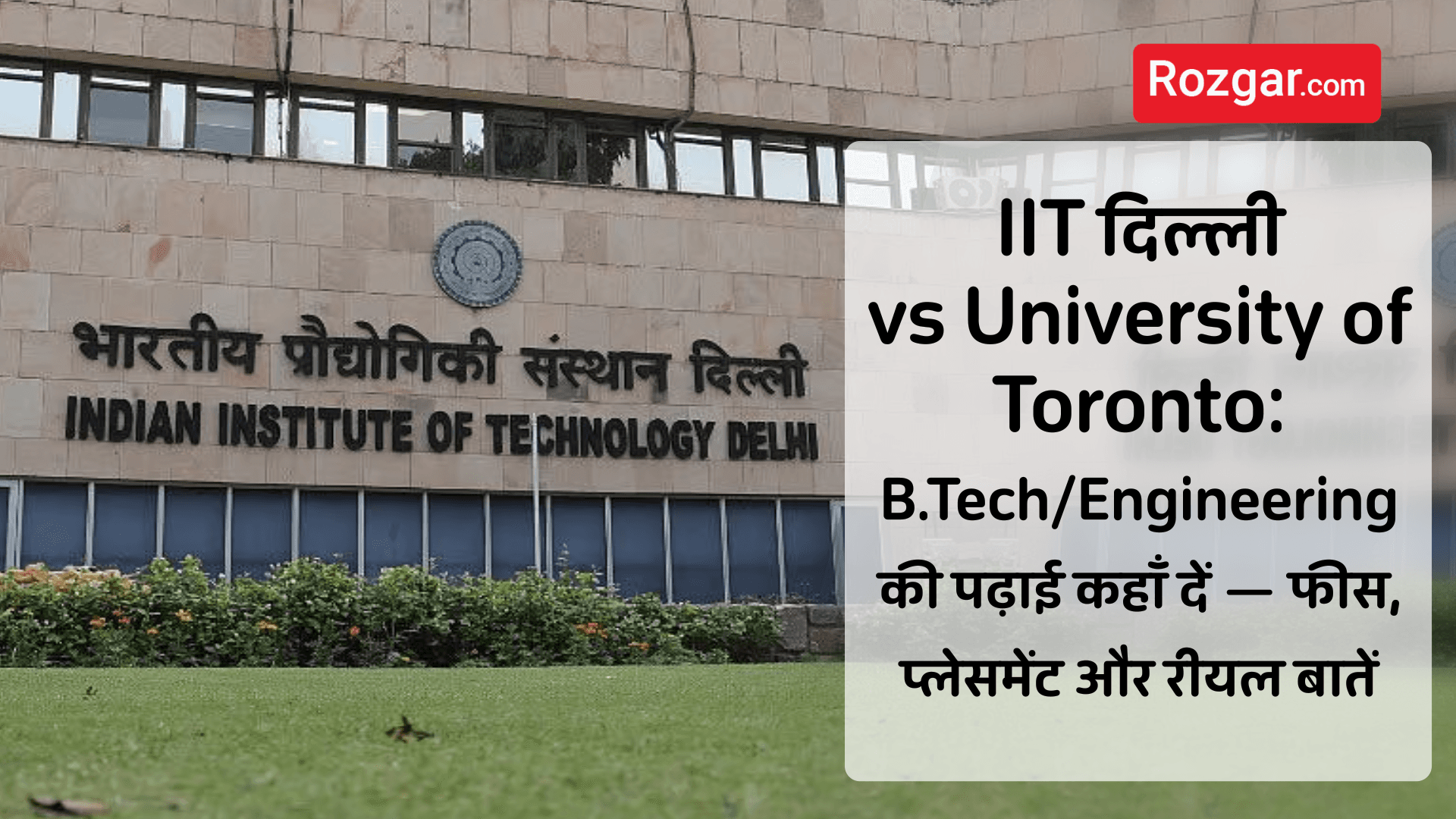 IIT दिल्ली vs University of Toronto: B.Tech/Engineering की पढ़ाई कहाँ दें — फीस, प्लेसमेंट और रीयल बातें