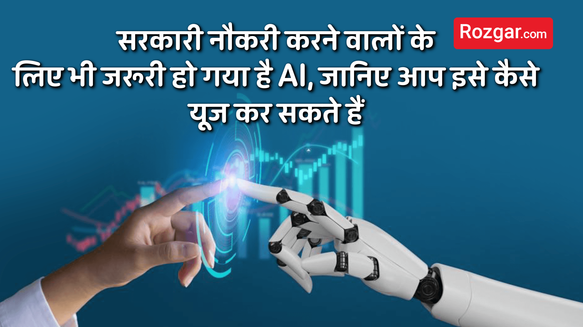 सरकारी नौकरी करने वालों के लिए भी जरूरी हो गया है AI, जानिए आप इसे कैसे यूज कर सकते हैं