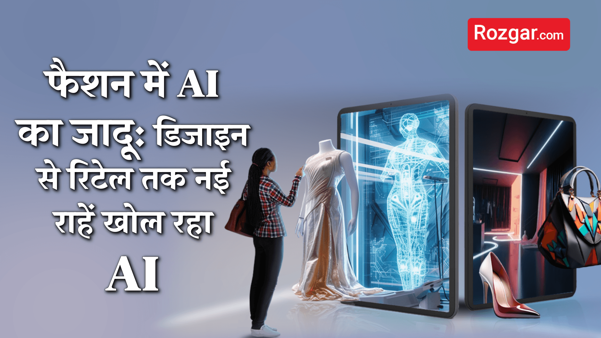 फैशन में AI का जादू: डिजाइन से रिटेल तक नई राहें खोल रहा AI