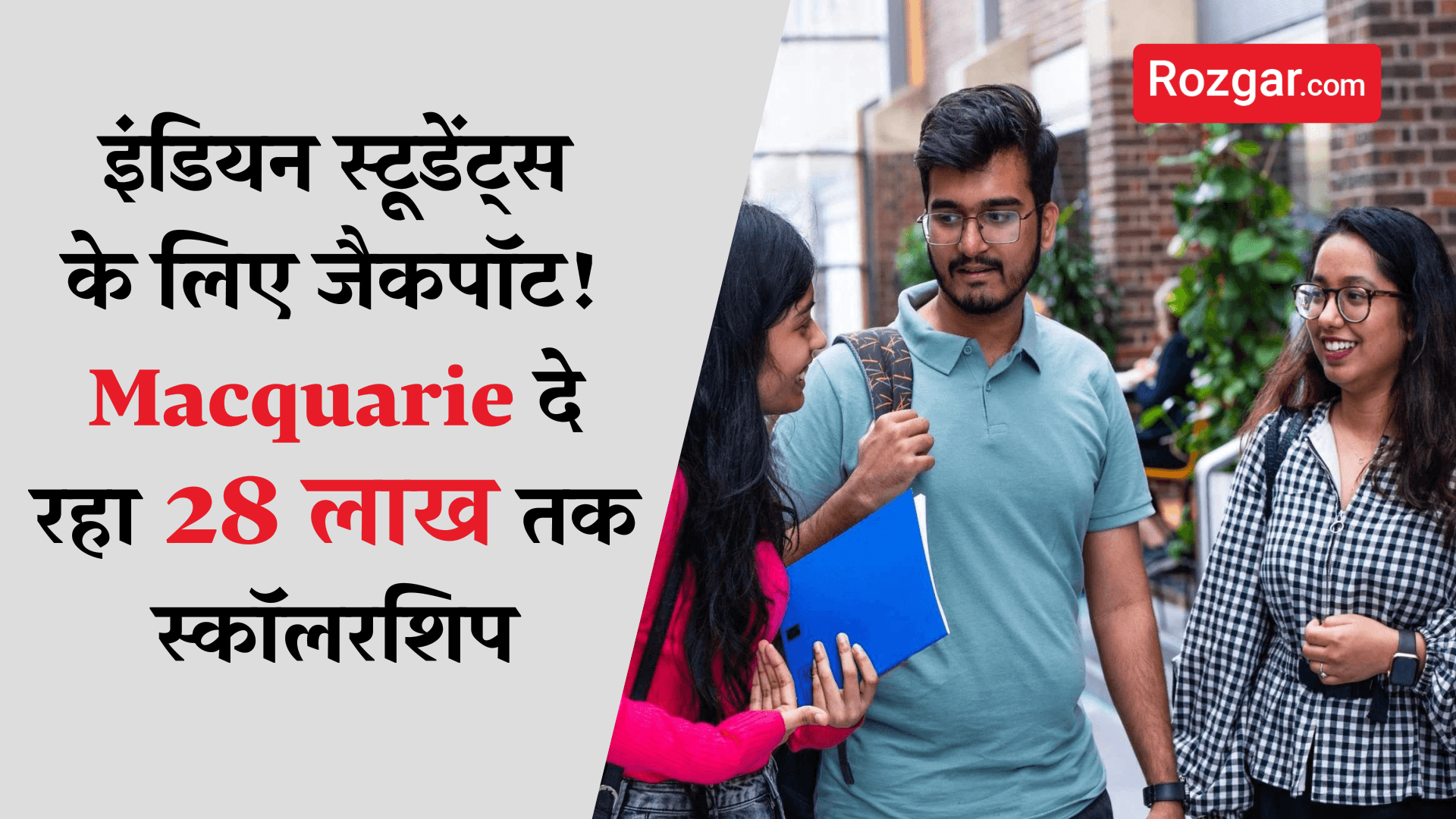 इंडियन स्टूडेंट्स के लिए जैकपॉट! Macquarie दे रहा 28 लाख तक स्कॉलरशिप