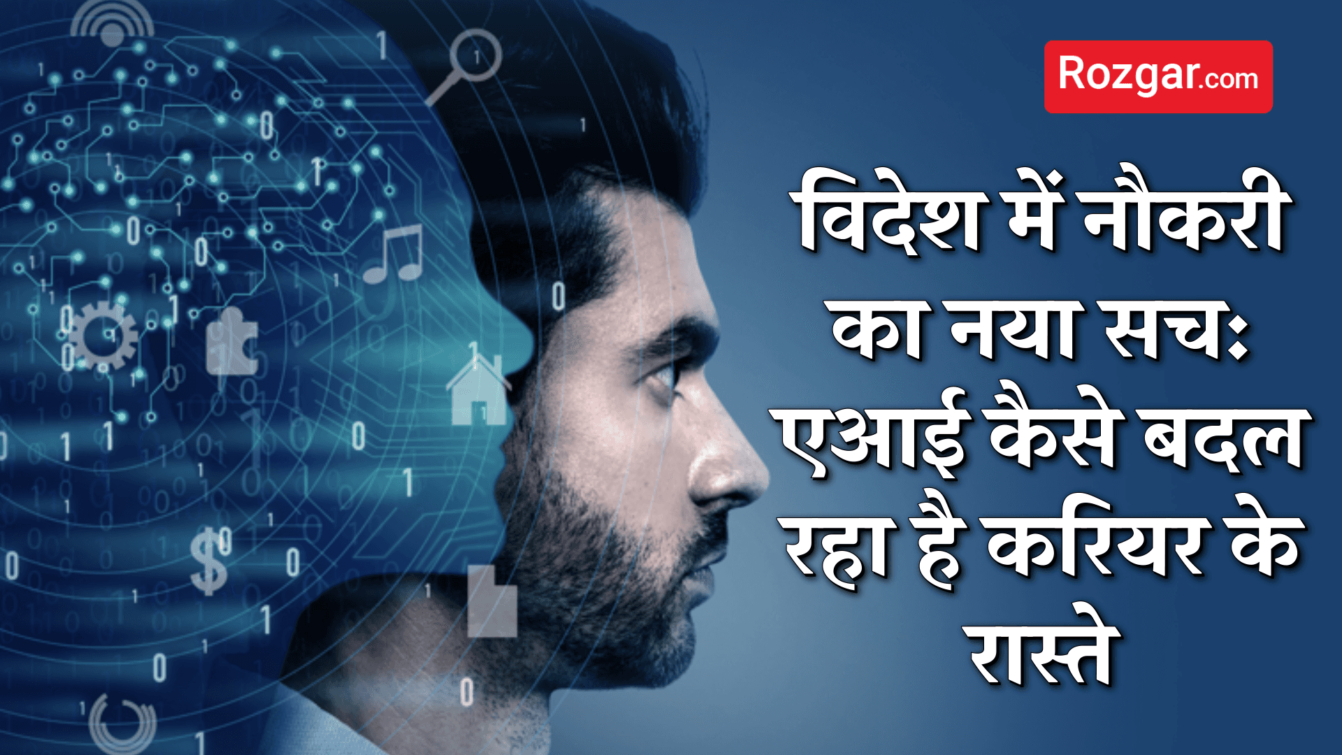 विदेश में नौकरी का नया सच: एआई कैसे बदल रहा है करियर के रास्ते