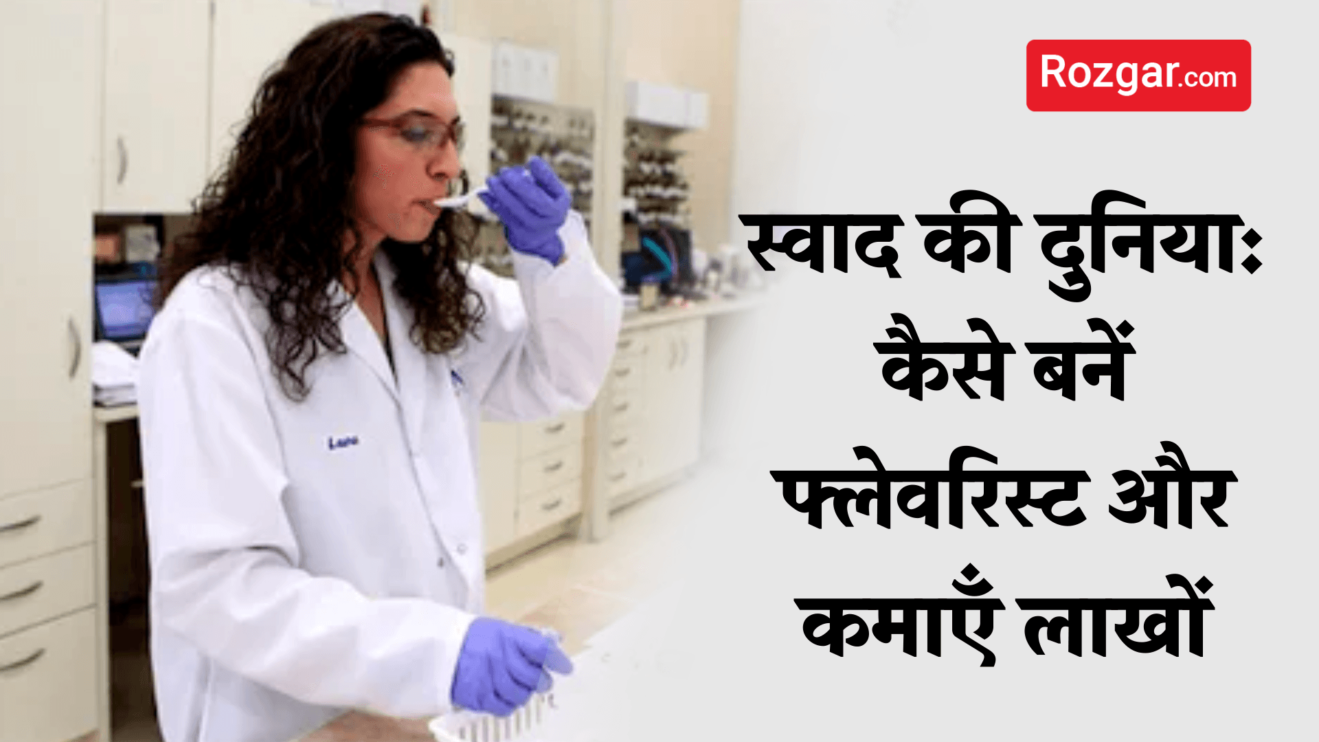 स्वाद की दुनिया: कैसे बनें फ्लेवरिस्ट और कमाएँ लाखों