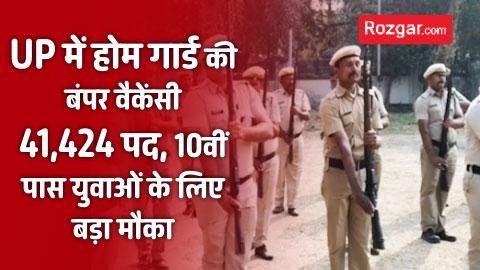 UP में होम गार्ड की बंपर वैकेंसी: 41,424 पद, 10वीं पास युवाओं के लिए बड़ा मौका