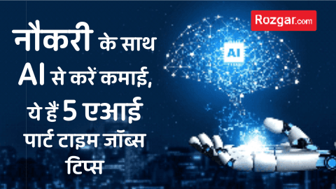 नौकरी के साथ AI से करें कमाई, ये हैं 5 एआई पार्ट टाइम जॉब्स टिप्स