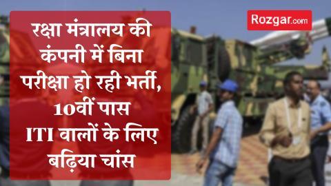 रक्षा मंत्रालय की कंपनी में बिना परीक्षा हो रही भर्ती, 10वीं पास ITI वालों के लिए बढ़िया चांस     