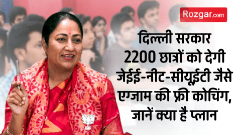 दिल्ली सरकार 2200 छात्रों को देगी जेईई-नीट-सीयूईटी जैसे एग्जाम की फ्री कोचिंग, जानें क्या है प्लान 