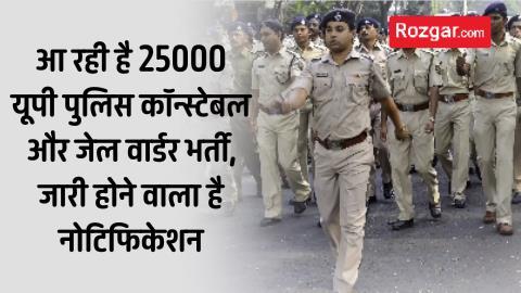 आ रही है 25000 यूपी पुलिस कॉन्स्टेबल और जेल वार्डर भर्ती, जारी होने वाला है नोटिफिकेशन