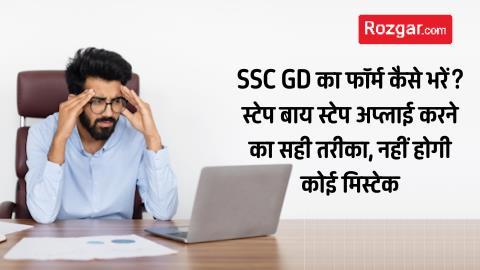 SSC GD का फॉर्म कैसे भरें? स्टेप बाय स्टेप अप्लाई करने का सही तरीका, नहीं होगी कोई मिस्टेक