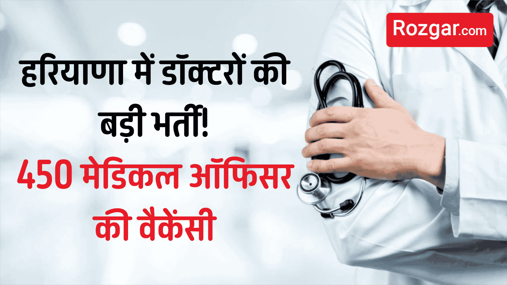 हरियाणा में डॉक्टरों की बड़ी भर्ती! 450 मेडिकल ऑफिसर की वैकेंसी