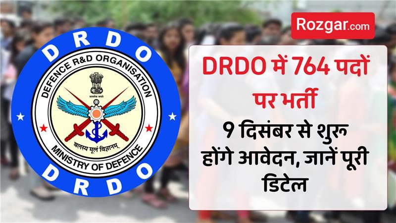 DRDO में 764 पदों पर भर्ती: 9 दिसंबर से शुरू होंगे आवेदन, जानें पूरी डिटेल