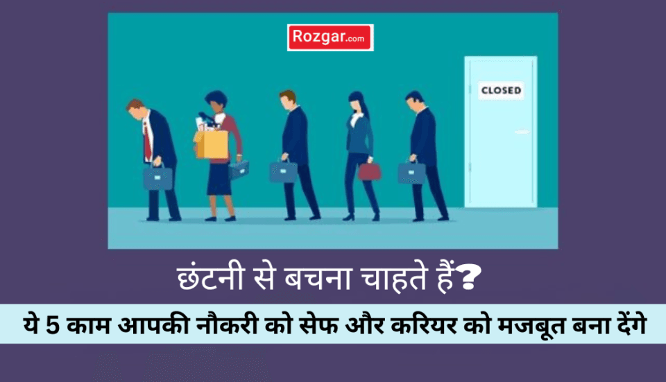 छंटनी से कैसे बचें? नौकरी सुरक्षित रखने के 5 स्मार्ट तरीके | करियर ग्रोथ गाइड