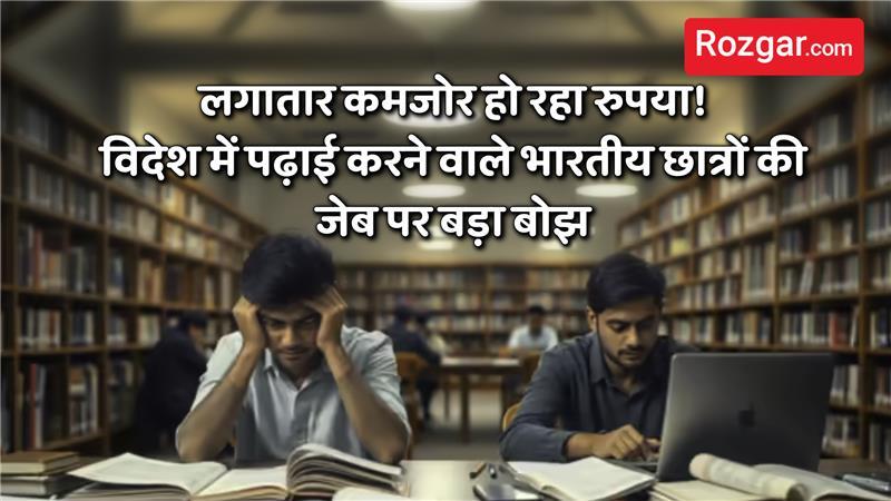 कमज़ोर रुपया: विदेश में पढ़ाई कर रहे भारतीय छात्रों पर बढ़ता आर्थिक बोझ
