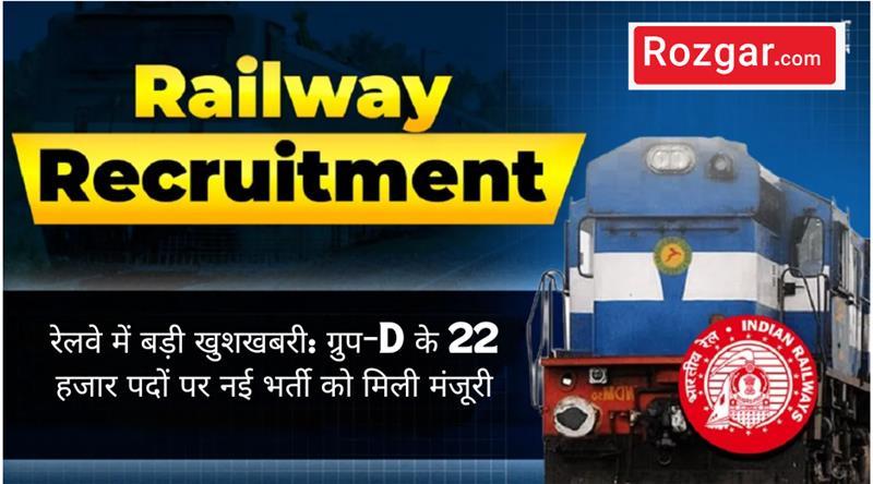 रेलवे ग्रुप-D भर्ती: 22 हजार पदों पर नई वैकेंसी को मंजूरी