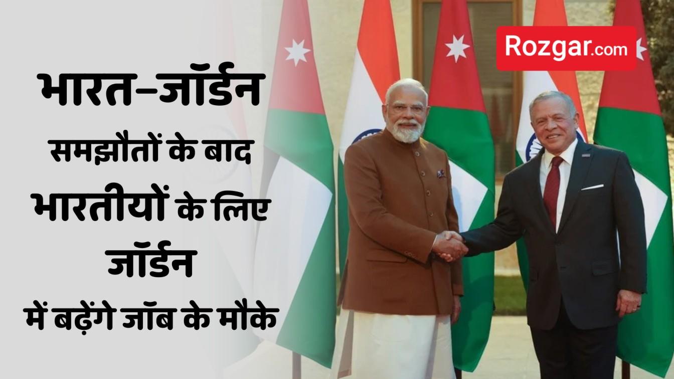 भारत–जॉर्डन समझौतों के बाद भारतीयों के लिए जॉर्डन में बढ़ेंगे जॉब के मौके
