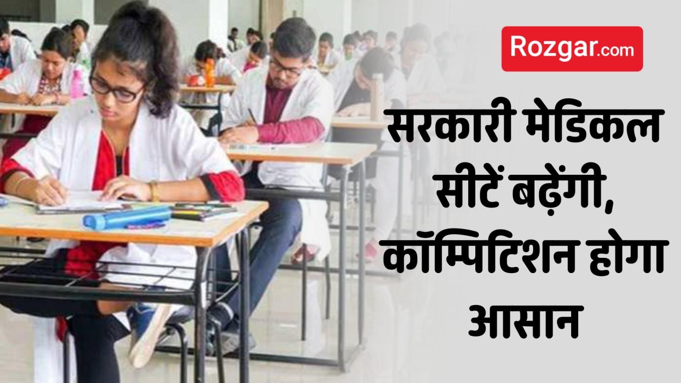 सरकारी मेडिकल कॉलेजों में 10,023 नई सीटें, NEET छात्रों को राहत