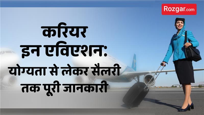 करियर इन एविएशन: पायलट बनने की योग्यता, ट्रेनिंग खर्च और सैलरी जानकारी