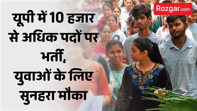 यूपी में 10 हजार से अधिक पदों पर भर्ती 2026, सरकारी नौकरी का सुनहरा मौका