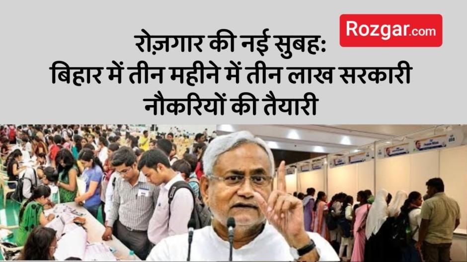 बिहार में 3 लाख सरकारी नौकरियाँ: 3 महीने में होगी बंपर भर्ती