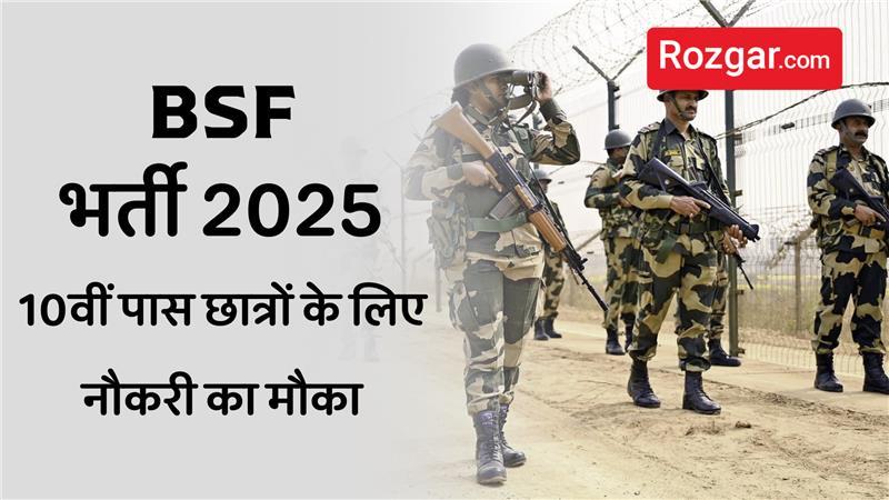 BSF भर्ती: 10वीं पास के लिए 549 पद | BSF Constable GD Sports Quota