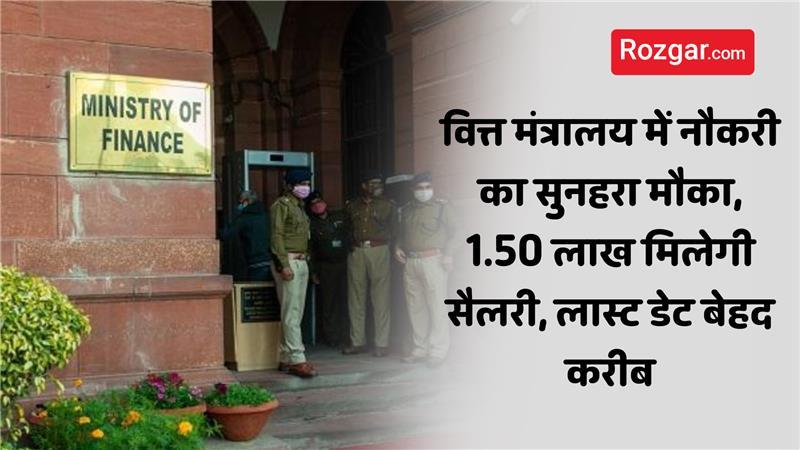 वित्त मंत्रालय भर्ती