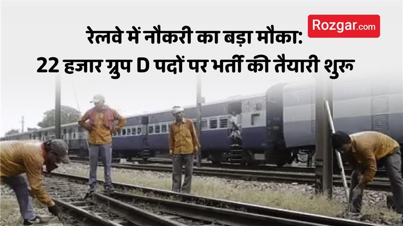 रेलवे ग्रुप D भर्ती 2026: 22,000 पदों पर नोटिफिकेशन जारी