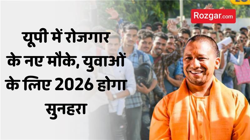 UP रोजगार समाचार 2026