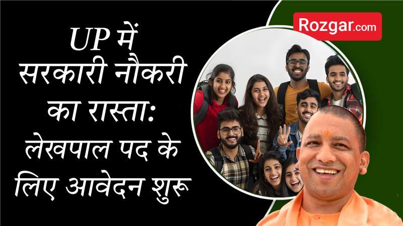 UP में सरकारी नौकरी का रास्ता: लेखपाल पद के लिए आवेदन शुरू