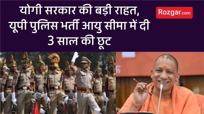 UP Police भर्ती: आयु सीमा में 3 साल की छूट