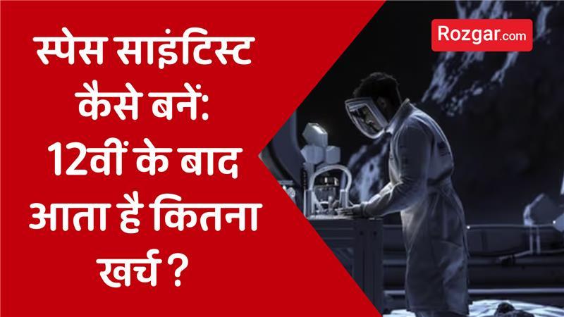 स्पेस साइंटिस्ट कैसे बनें