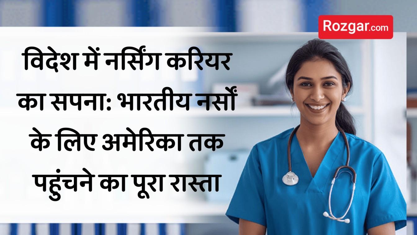 भारतीय नर्सों के लिए अमेरिका जाने का पूरा रास्ता