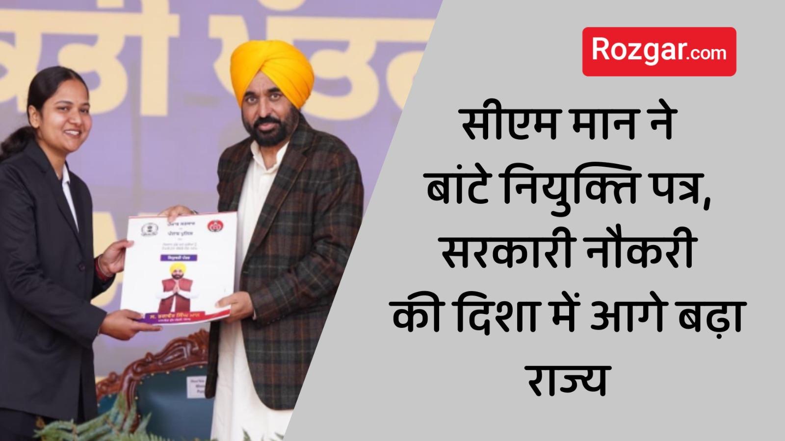 पंजाब CM भगवंत मान ने 1,746 पुलिस कॉन्स्टेबलों को सौंपे नियुक्ति पत्र