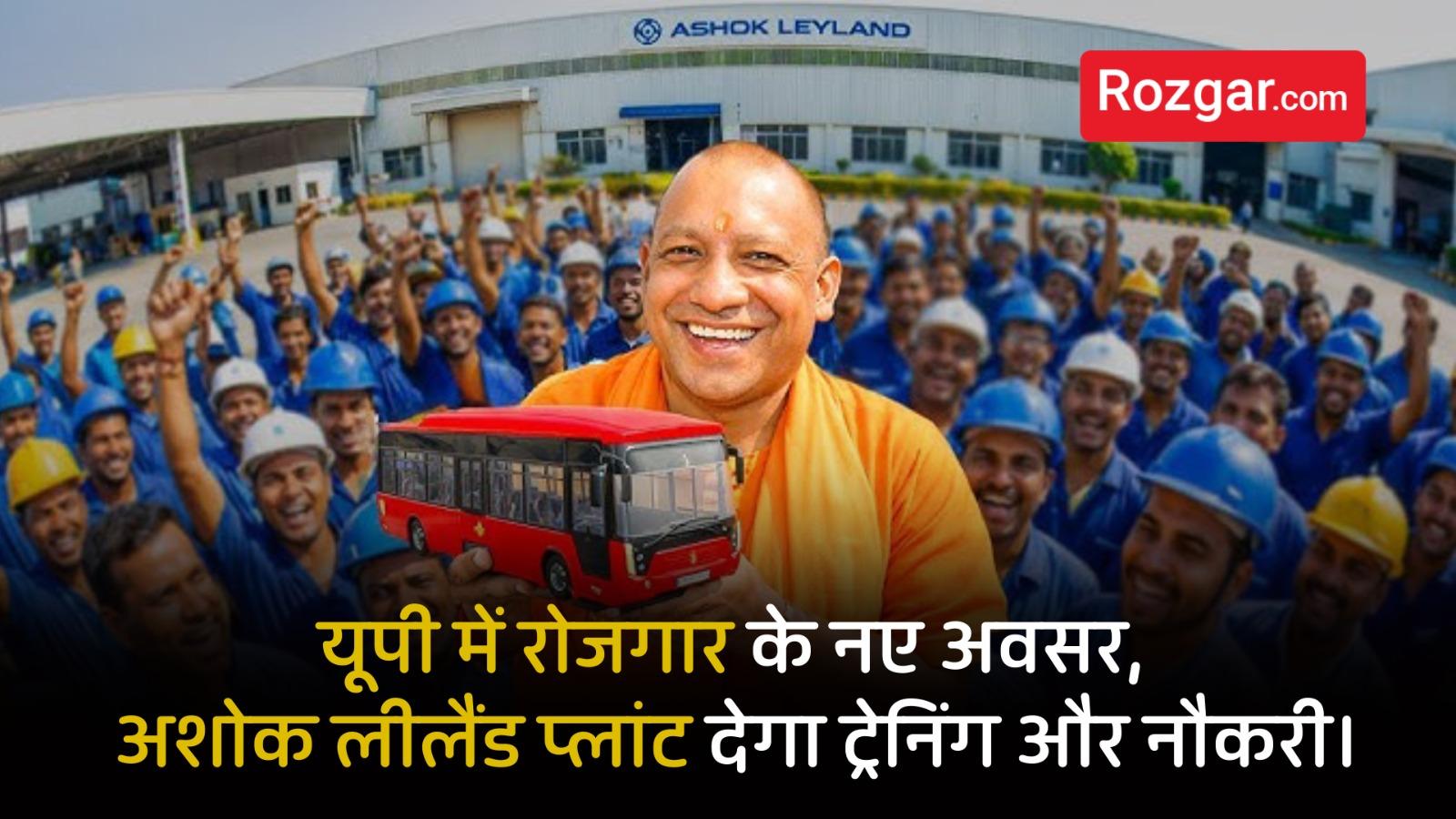 यूपी में खुले रोजगार के नए अवसर: अशोक लीलैंड प्लांट से नौकरी