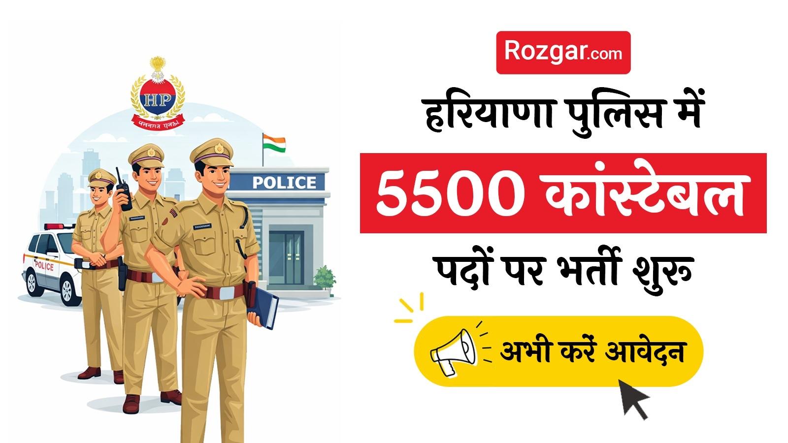 हरियाणा पुलिस कांस्टेबल भर्ती 2026
