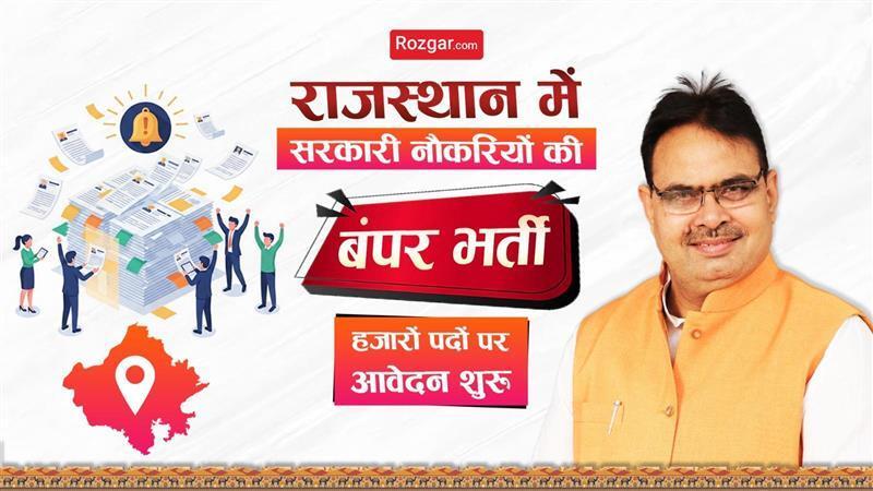 राजस्थान में सरकारी नौकरियों की बंपर भर्ती, हजारों पदों पर आवेदन शुरू