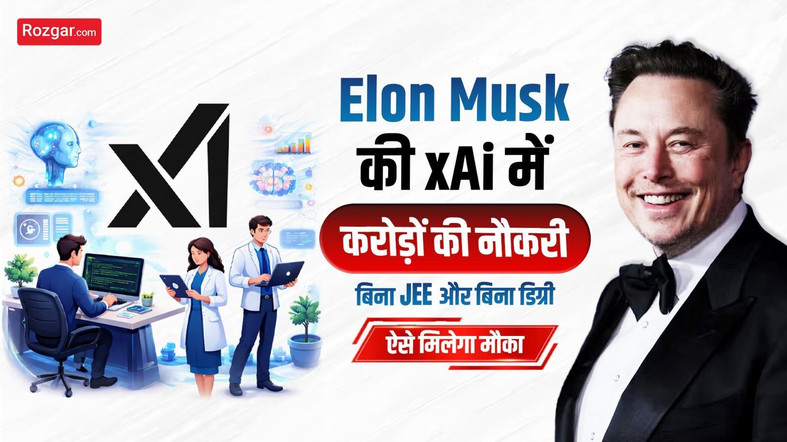 Elon Musk की xAI में करोड़ों की नौकरी: बिना JEE और बिना डिग्री ऐसे मिलेगा मौका