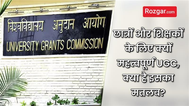छात्रों और शिक्षकों के लिए क्यों महत्वपूर्ण UGC, क्या है इसका मतलब?