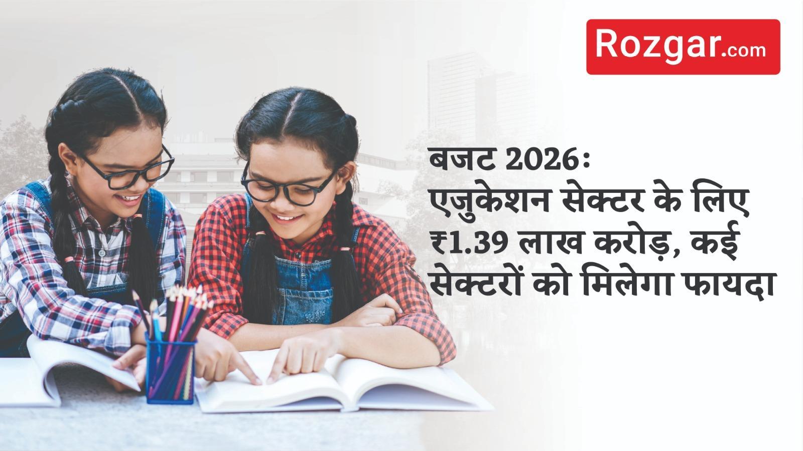 बजट 2026: एजुकेशन सेक्टर के लिए ₹1.39 लाख करोड़, कई सेक्टरों को मिलेगा फायदा