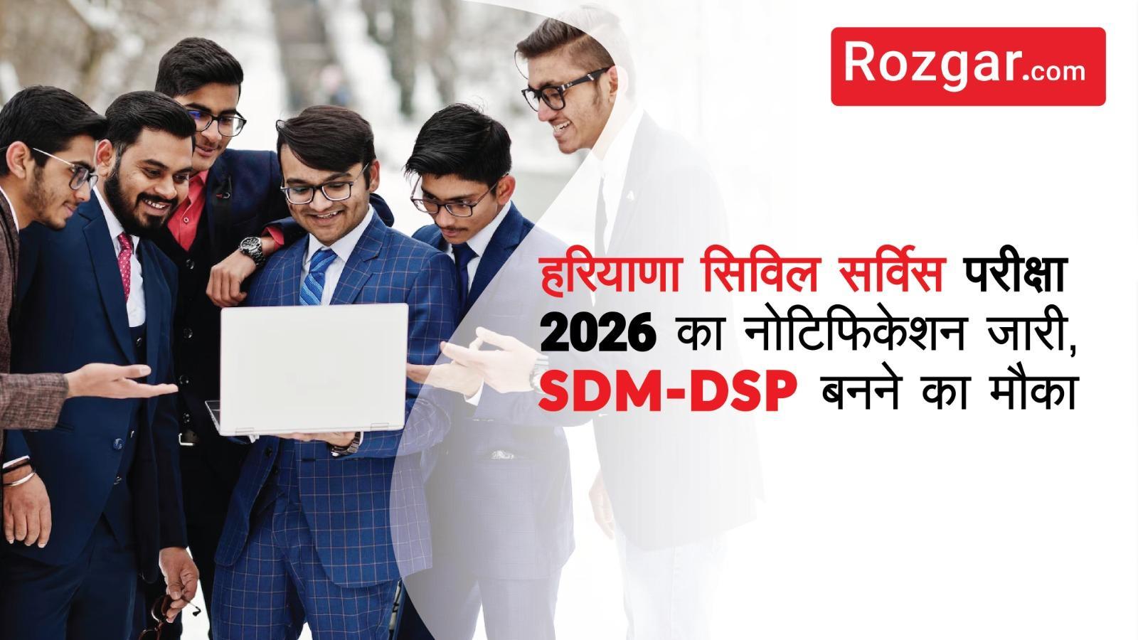 हरियाणा सिविल सर्विस परीक्षा 2026 का नोटिफिकेशन जारी, SDM-DSP बनने का मौका