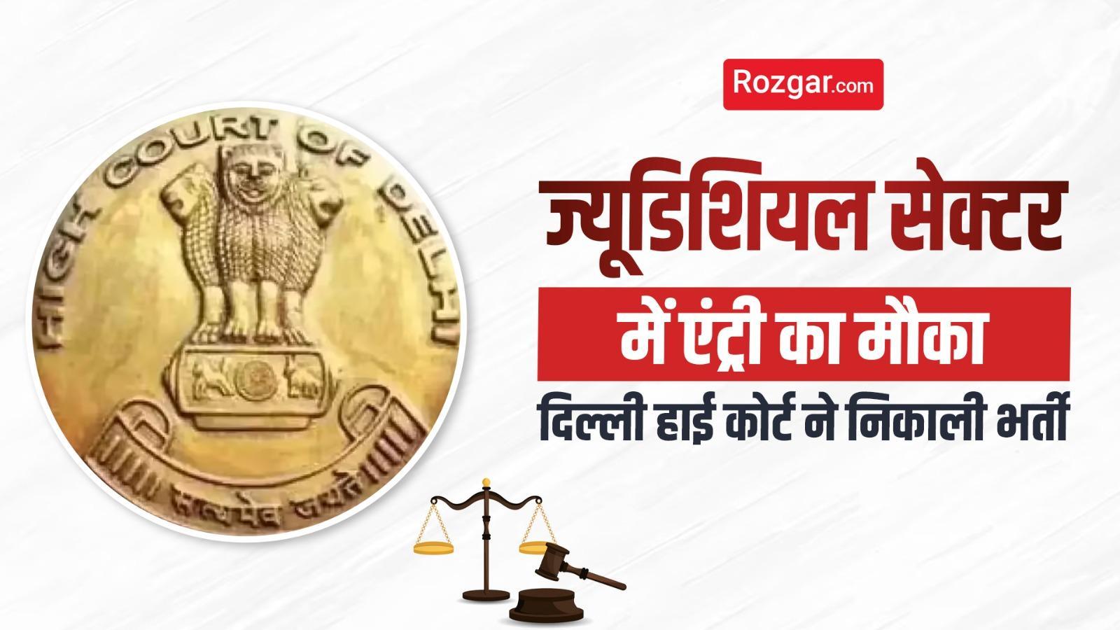 ज्यूडिशियल सेक्टर में एंट्री का मौका, दिल्ली हाई कोर्ट ने निकाली भर्ती